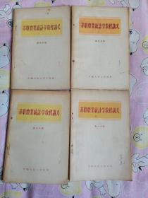 《苏联农业统计学教程讲义》第一、三、四、五分册，四册和售80元包邮