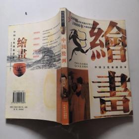中国绘画  中国文史出版社    货号B7