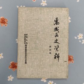 禹城文史资料第四辑