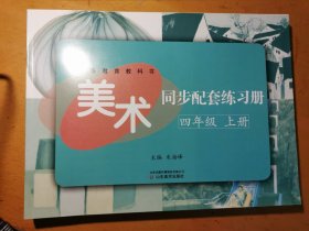 2021版全日制义务教育教科书美术同步配套练习册四年级上册