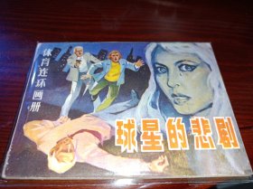 连环画=====球星的悲剧》体育连环画！！