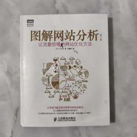 图解网站分析（修订版）：让流量倍增的网站优化方法