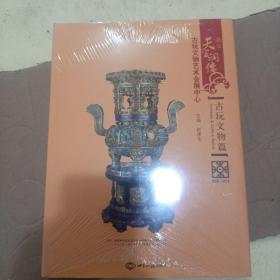 北京天宝润德古玩文物艺术会展中心：古玩文物篇