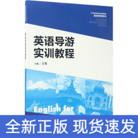 英语导游实训教程/21世纪高职高专规划教材·旅游管理系列