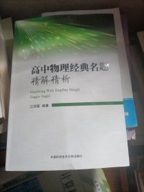 高中物理经典名题精解精析 