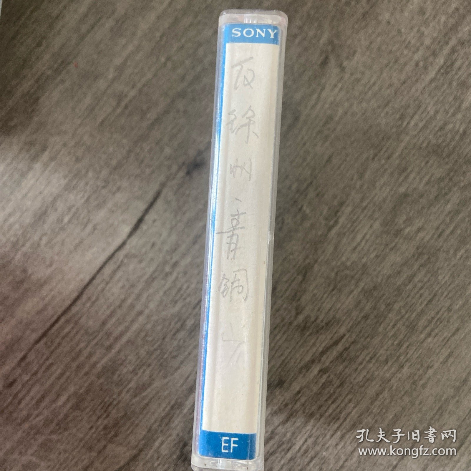 豫剧磁带 反徐州.青铜山 刘新民演唱 采集于唱片录音