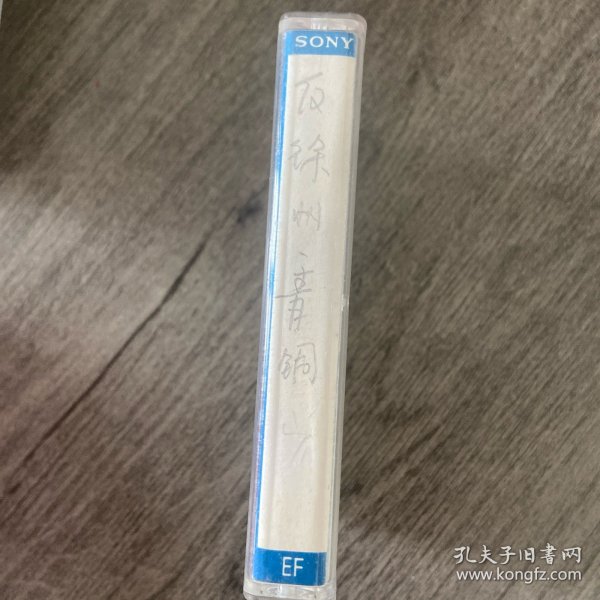 豫剧磁带 反徐州.青铜山 刘新民演唱 采集于唱片录音