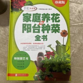 家庭养花和阳台种菜全书