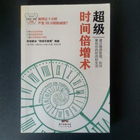 超级时间倍增术：通过情感管理，如何掌控你的时间和生活