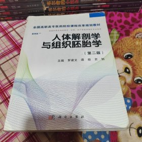 人体解剖学与组织胚胎学/全国高职高专医药院校课程改革规划教材（第二版 案例版）