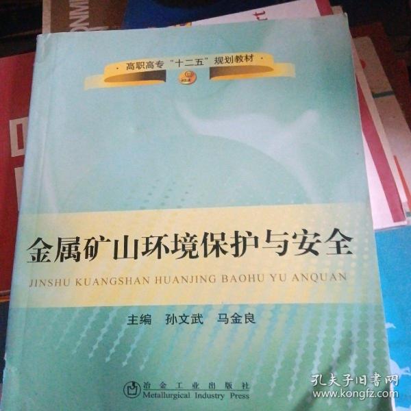 高职高专“十二五”规划教材：金属矿山环境保护与安全