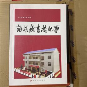 南湖藏书楼纪事