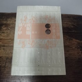 波斯锦与锁子甲：中古中国与萨珊文明