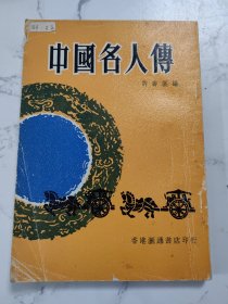 中国名人传