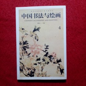中国书法与绘画④