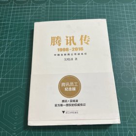 腾讯传1998-2016  中国互联网公司进化论