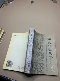 明史研究论丛:中国社会科学院历史所暨明史研究室成立50周年纪念专辑.第六辑