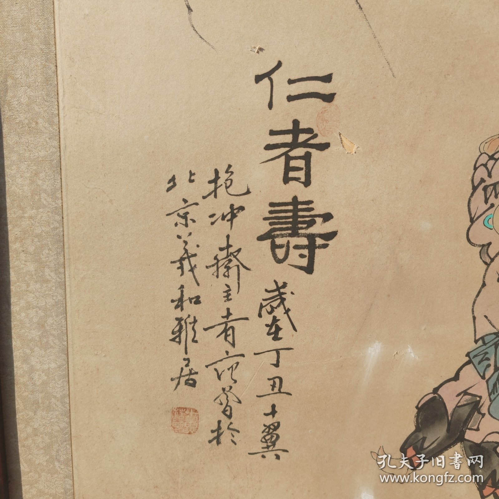 范增画（仁者寿）