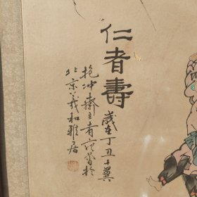 范增画（仁者寿）