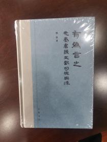 有为言之：先秦“书”类文献的源与流（精装）