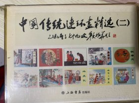 中国传统连环画精选2