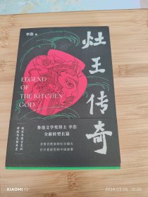 灶王传奇（鲁迅文学奖得主李浩暌违多年转型长篇）