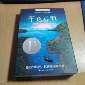 长青藤国际大奖小说书系：午夜远航（普林兹文学奖银奖）