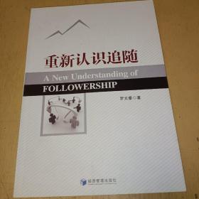 重新认识追随，正版书