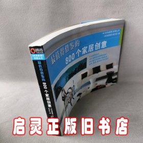 最值得借鉴的800个家居创意