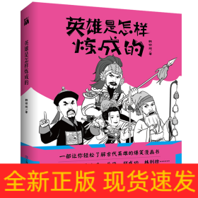 英雄是怎样炼成的韩明辉著轻松了解古代圣人成长史的爆笑漫画书