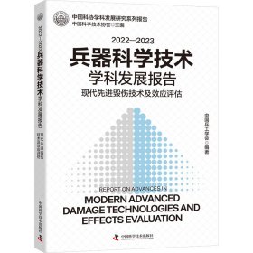 2022-2023兵器科学技术学科发展报告 现代高效毁伤技术及效应评估