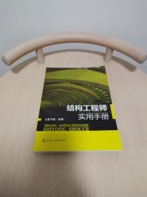 结构工程师实用手册