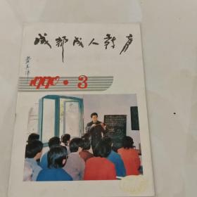 成都成人教育