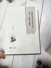 春秋笔法与述而不作：训诂、诠释与翻译