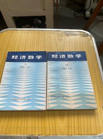 經濟數(shù)學 1 上下
