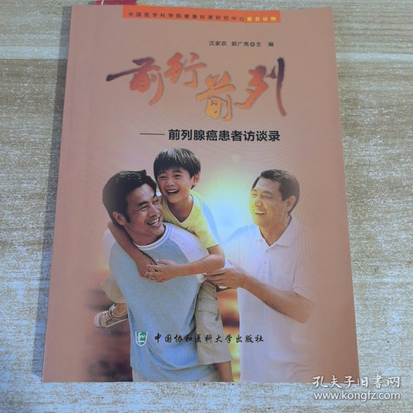 前行前列：前列腺癌患者访谈录