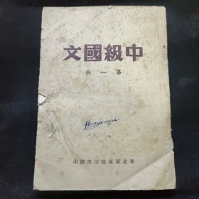 中级国文-第一册