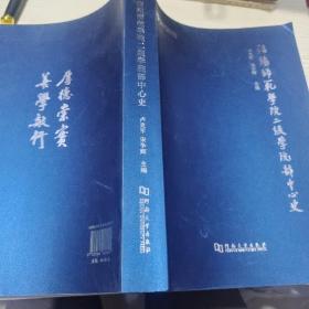 信阳师范学院二级学院部中心史