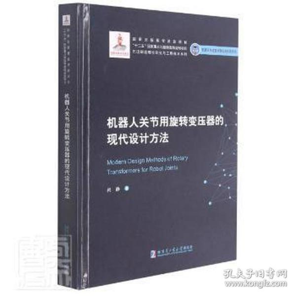 机器人关节用旋转变压器的现代设计方 自然科学 尚静