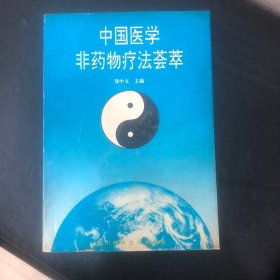 中国医学非药物疗法荟萃