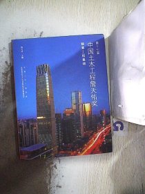 第十七届中国土木工程詹天佑奖获奖工程集锦