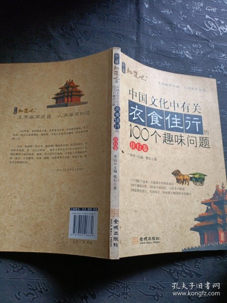 中国文化中有关衣食住行的100个趣味问题·住行卷