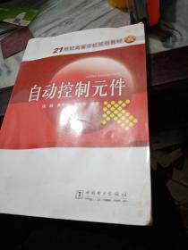 自动控制元件/21世纪高等学校规划教材