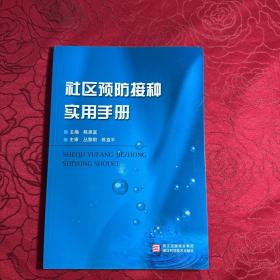 社区预防接种实用手册