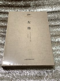 左传 （国学经典读本丛书） 精装 未拆封