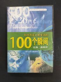 科学改变人类生活的100个瞬间