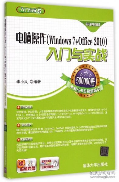 电脑操作(Windows 7+Office 2010) 入门与实战（超值畅销版）