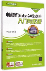 电脑操作(Windows 7+Office 2010) 入门与实战（超值畅销版）