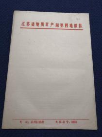 老信纸 信笺 稿纸：16开空白，江苏省地质矿产局第四地质队，七十年代前后，42张