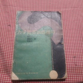 力學競賽訓練指導